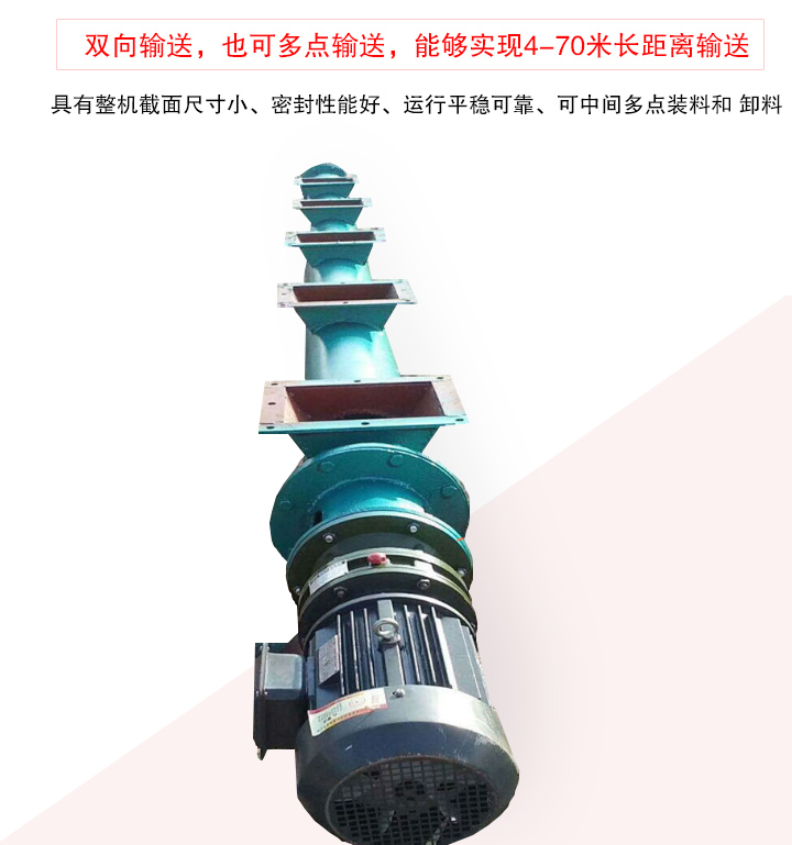 長(zhǎng)距離螺旋輸送機(jī)有整機(jī)截面尺寸小、密封性能好、運(yùn)行平穩(wěn)可靠、可中間多點(diǎn)裝料和 卸料
