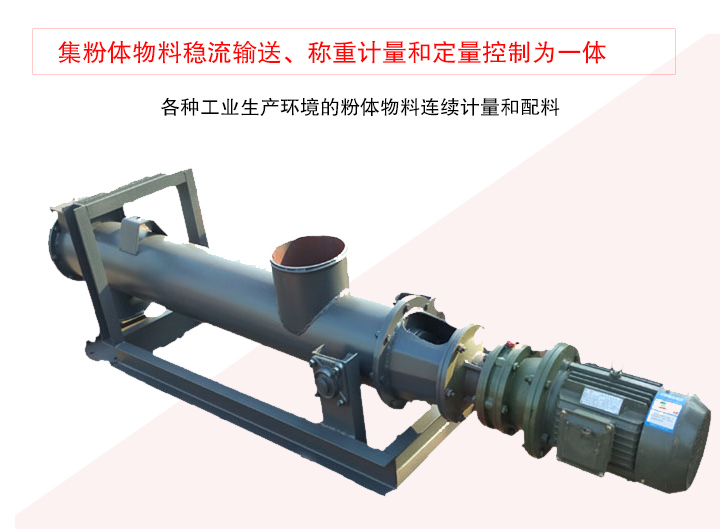 螺旋稱重給料機集粉體物料穩流輸送、稱重計量和定量控制為一體